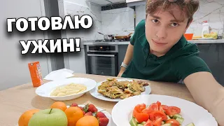 ГОТОВЛЮ УЖИН! Живу один / Что купил по скидке в магазине?