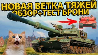 ОБЗОР НОВОЙ ВЕТКИ КИТАЙСКИХ ТЯЖЕЛЫХ ТАНКОВ! BZ-75, BZ-68, BZ-166, BZ-58! +ТЕСТ БРОНИ!