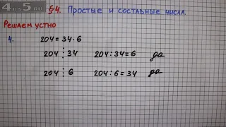 Решаем устно задание 4 – § 4 – Математика 6 класс – Мерзляк А.Г., Полонский В.Б., Якир М.С.