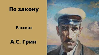 По закону. Рассказ. Грин. Аудиокниги.