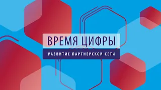 ПРОбизнес | Время цифры. Развитие партнерской сети. Александр Сахаров и Александр Глазков