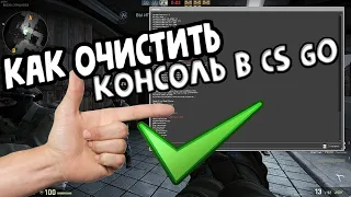 Как очистить консоль в CS GO - ПОЛЕЗНЫЕ КОНСОЛЬНЫЕ КОМАНДЫ!