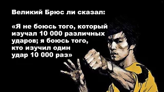 Слова великого Брюс Ли (Bruce Lee) как стать лучшим.