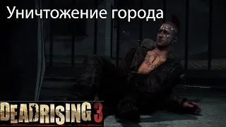 Пятый вариант концовки (Концовка Ж / Никто не выжил) ▬ Dead Rising 3