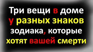 Три вещи в доме у разных знаков зодиака, которые хотят вашей смерти