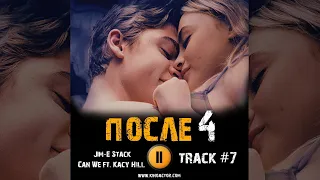 ПОСЛЕ 4 глава фильм 🎬 музыка OST 7 Jim E Stack - Can We ft  Kacy Hill Джозефина Лэнгфорд