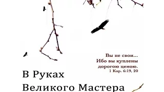 01  В руках великого Мастера