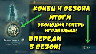 КОНЕЦ 4 СЕЗОНА - ИЗМЕНЕНИЯ АККАУНТА / LOTR RISE TO WAR / ВЛАСТЕЛИН КОЛЕЦ БИТВА ВОИНСТВ