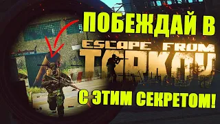 ПОБЕЖДАЙ в ТАРКОВЕ с помощью этой ФИШКИ! | Tarkov EFT гайд