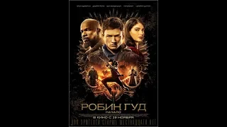 Робин Гуд: Начало - Первый трейлер (2018)