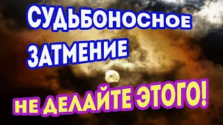 Затмение 27 июля 2018 года | не делайте этого | великое противостояние марса