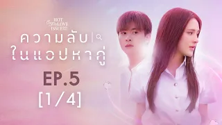 Club Friday The Series Hot Love Issue เรื่องรัก เรื่องร้อน - ความลับในแอปหาคู่ EP.5 [1/4]