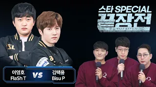 이영호 FlaSh vs 김택용 Bisu 스타 스페셜 끝장전 sc1-87