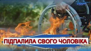 У Луцькому районі жінка підпалила свого чоловіка з інвалідністю