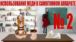 Влияние меди №2 и тминная водка.