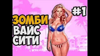 ЗОМБИ В ВАЙС СИТИ ► GTA VICE CITY Long Night Прохождение На Русском - Часть 1