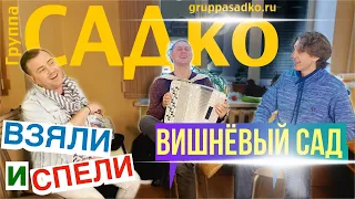 ПАРНИ ИЗ САДко💥 взяли и зажгли СИДЯ) Группа САДко - Вишнёвый сад