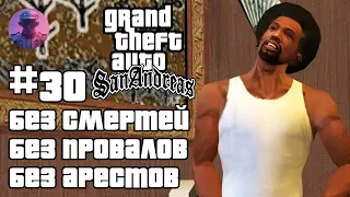 ШОУ GTA SAN ANDREAS БЕЗ СМЕРТЕЙ, ПРОВАЛОВ, АРЕСТОВ, ЧИТОВ #30 — ВСЕ СЮЖЕТНЫЕ МИССИИ