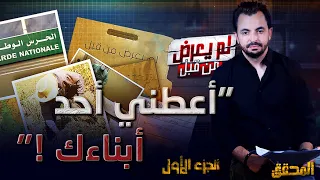 المحقق -  لم يعرض من قبل - الجزء 1 - أعطني أحد أبناءك