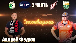 Скандал с тренером Сокол,тренировки у Павленко,футзалисты-алкоголики,пафос Киевских команд