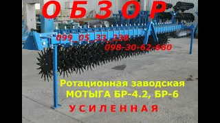 ОБЗОР Борона ротационная (мотыга) БР - 6 в полевых условиях