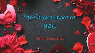 Что он скрывает от вас? Почему молчит об этом? Чего боится? Гадание онлайн