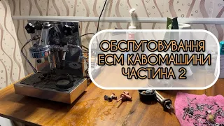 Обслуговування ЕСМ рожковоі кавомашини. Частина 2.