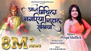 Priya Mallick | Aaju Mithila Nagariya l आजु मिथिला नगरिया | Maithili folkl Snehlata | Pankaj Apoorva