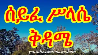 ሰይፈ ሥላሴ ቅዳሜ - Seife Silassie Kidame