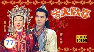 TVB情境喜劇線上看 | 皆大歡喜 古裝版 77/327 | 洞蜜園遇到強勁對手 |薛家燕 |林文龍 |阮兆祥 |粵語中字 |2001 |Virtues of Harmony