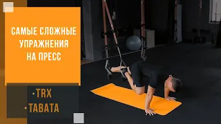 115. Самые сложные упражнения на пресс - TRX, tabata | Александр Мельниченко