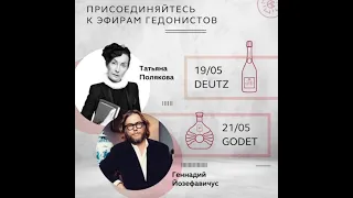 2020 05 19 Геннадий Йозефавичус и Татьяна Полякова – шампанское по вторникам.