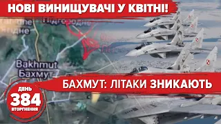 🔥🇵🇱Польща ДАЄ винищувачі! Бахмут: літаки ЗНИКАЮТЬ. 🇨🇳Китай готує дзвінок. 384 день