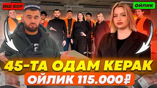 Иш бор угил киз фарки йук ойлик 115.000₽ 45 киши керак