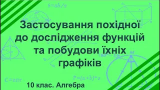 Урок №26. Застосування похідної до дослідження функцій та побудови їхніх графіків (10 клас. Алгебра)