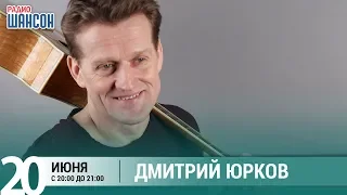 Дмитрий Юрков в «Живой струне» на Радио Шансон