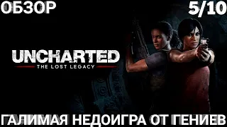 ОБЗОР UNCHARTED THE LOST LEGACY