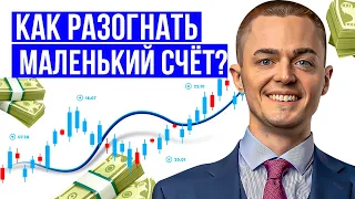 КАК РАЗОГНАТЬ ДЕПОЗИТ В 10 РАЗ? ОБУЧЕНИЕ ТРЕЙДИНГУ