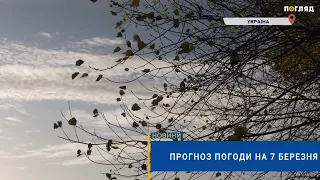 ⛅️Прогноз погоди на 7 березня: місцями невеликий дощ