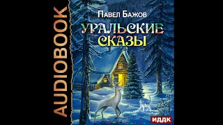 2002209 Аудиокнига. Бажов Павел Петрович "Уральские сказы"