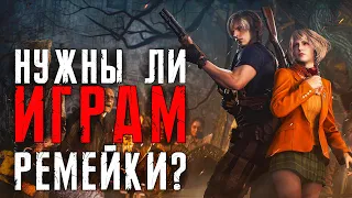 НУЖНЫ ЛИ ИГРАМ РЕМЕЙКИ?