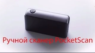 Ручной сканер PocketScan