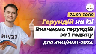 Герундій на ізі. Вивчаємо герундій за 1 годину для ЗНО/НМТ-2024 І Школа KEVIN