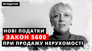 Закон 5600 прийнято! Нові податки при продажу нерухомості. Огляд змін практикуючим ріелтором.