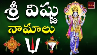 Sri Vishnu Namalu || Lord Sri Vishnu Devotionals || MyBhakti tv
