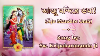 Aju Mondire Oma (আজু মন্দিরে ওমা) | With Lyrics | Sung by Swami Kripakarananda Ji