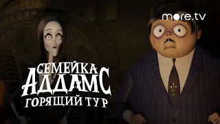 Семейка Аддамс: Горящий тур | Русский трейлер (2021) more.tv