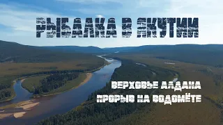 ВЕРХОВЬЕ РЕКИ АЛДАН | ЯКУТИЯ | РЫБАЛКА | ИСПЫТАНО