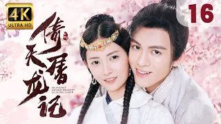 【Hi, Unchained Love】EP 16: Heavenly Sword and Dragon Slaying Sabre | Joseph Zeng, Chen Yuqi |ENG SUB