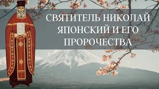 Святитель Николай Японский и его пророчества